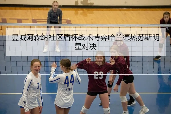 man-cheng-a-sen-na-she-qu-dun-bei-zhan-shu-bo-yi-ha-lan-de-re-su-si-ming-xing-dui-jue-2-584.jpg